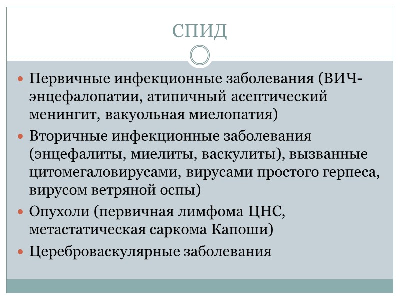 СПИД Первичные инфекционные заболевания (ВИЧ-энцефалопатии, атипичный асептический менингит, вакуольная миелопатия) Вторичные инфекционные заболевания (энцефалиты, СПИД Первичные инфекционные заболевания (ВИЧ-энцефалопатии, атипичный асептический менингит, вакуольная миелопатия) Вторичные инфекционные заболевания (энцефалиты,